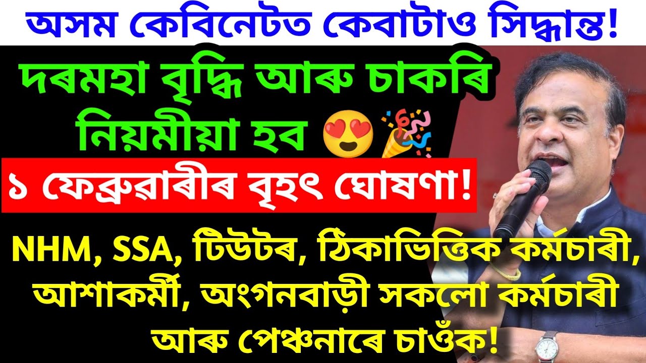 6 শতাংশ দৰমহা বৃদ্ধি আৰু বহুতো ঘোষণা 🥰/  assam govt employee/ assam NHM, SSA, tutor, anganwadi