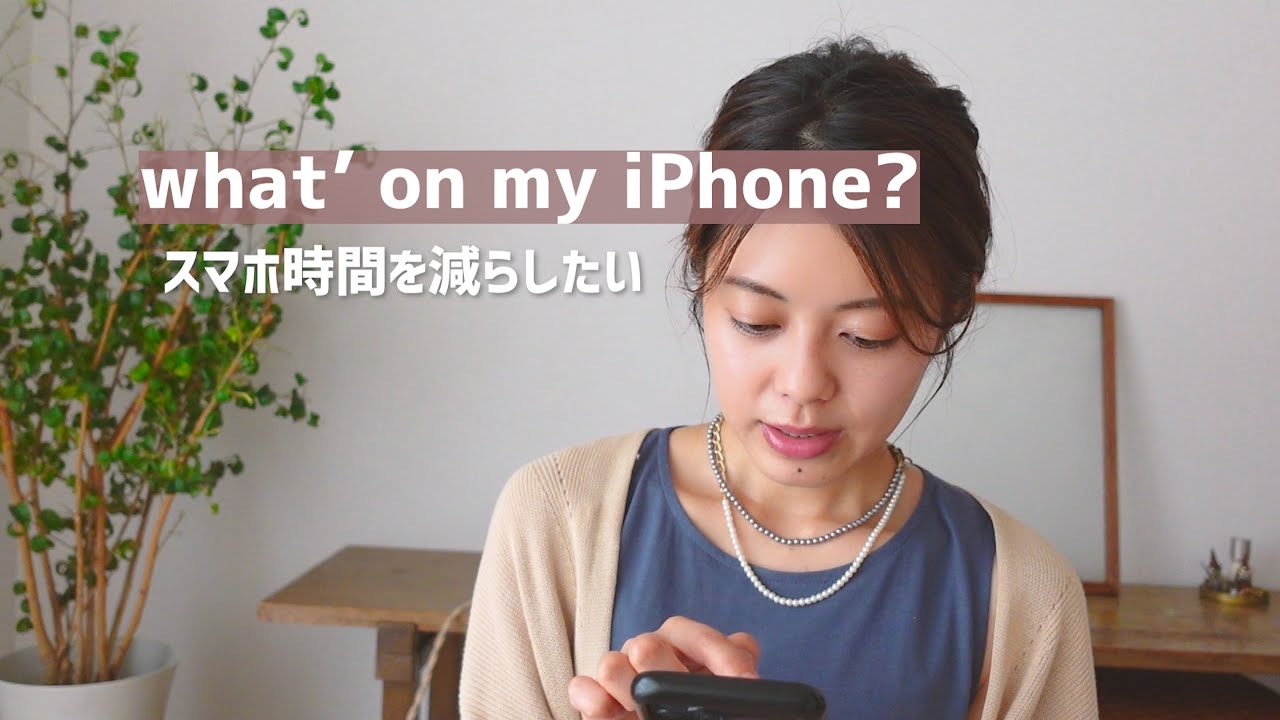 スマホ時間を減らすためにしたこと- What's on my iPhone? 2020春ver. -
