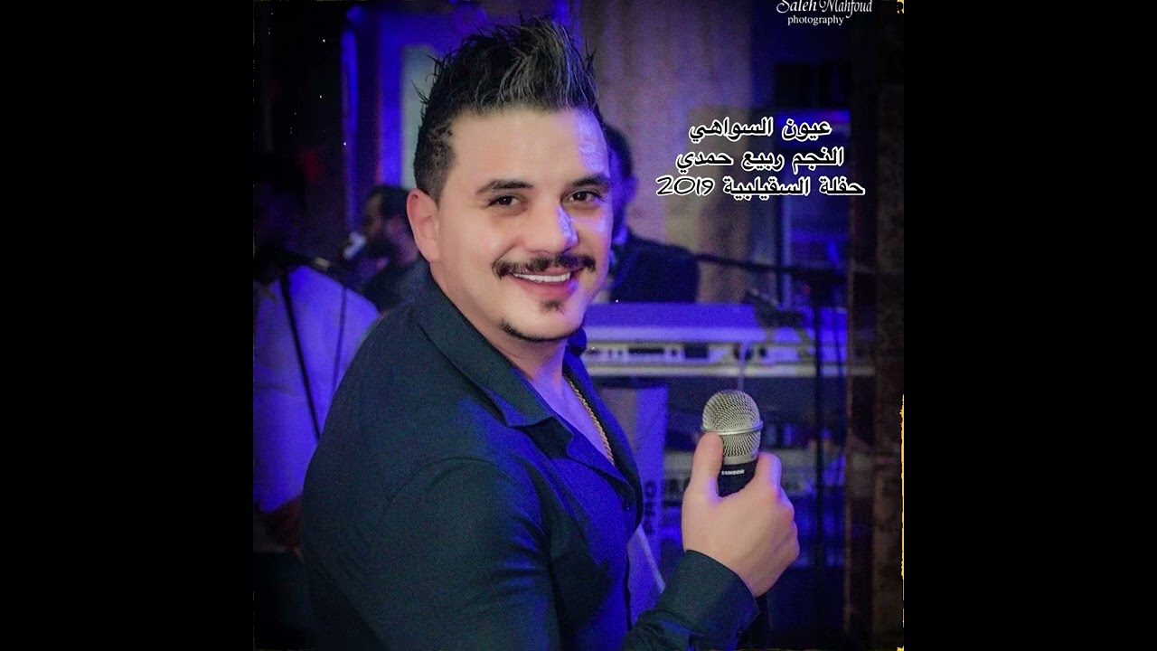 النجم#ربيع_حمدي Rabih Hamdi / عيون السواهي /حفلة السقيلبية 2019 🎧🎤