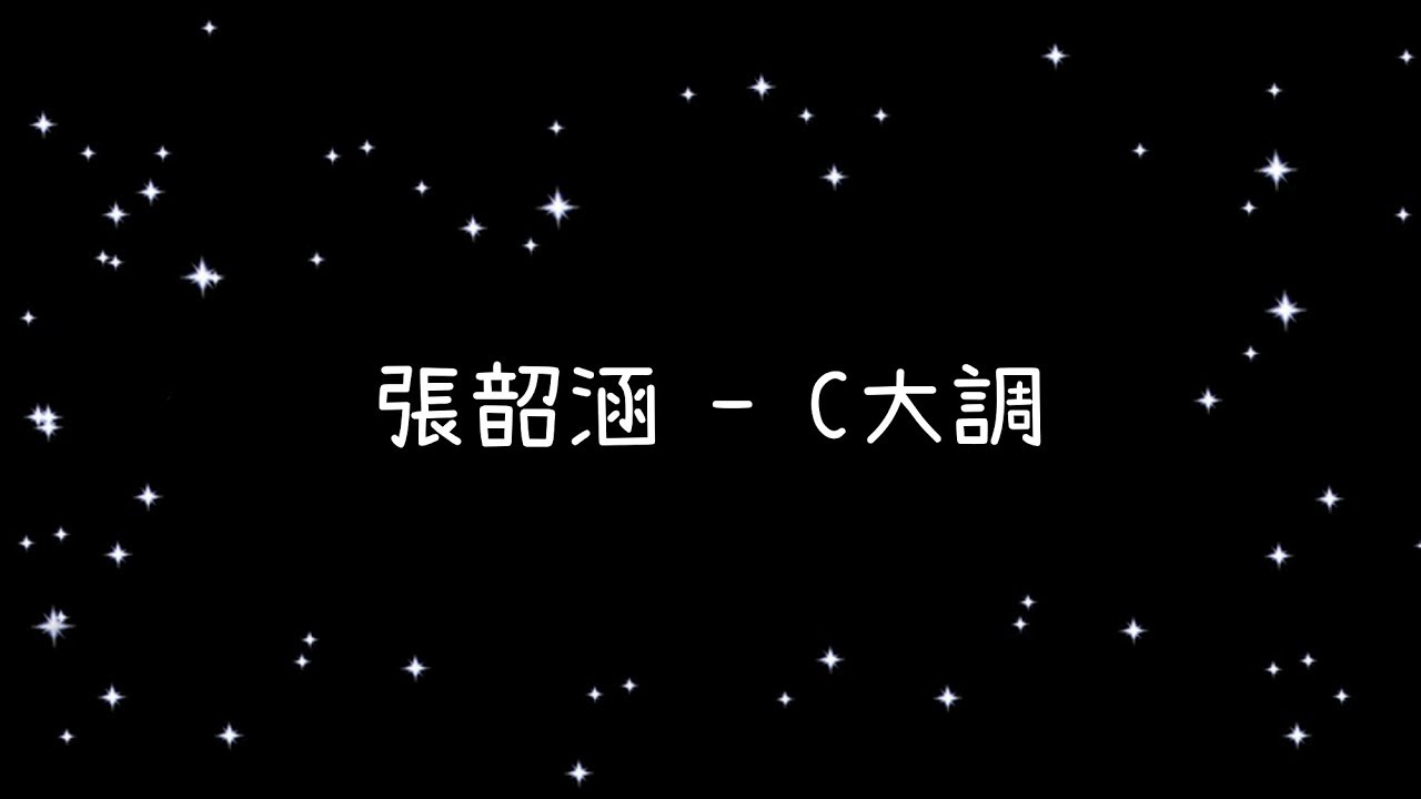 張韶涵  C大調《歌詞》