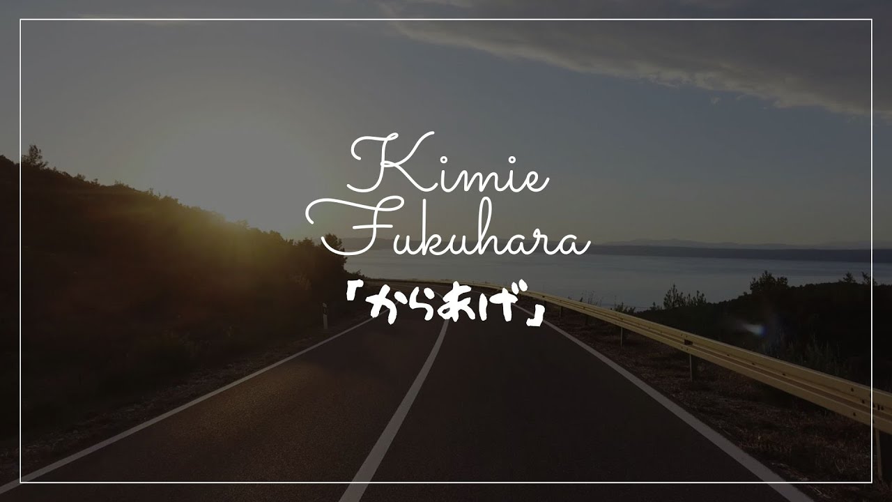 Kimie Fukuhara(福原  希己江)『からあげ』深夜食堂 第12話『唐揚げとハイボール』の回の曲♫