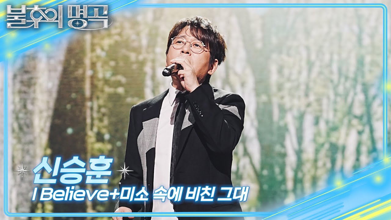 신승훈 - I Believe + 미소 속에 비친 그대 [불후의 명곡2 전설을 노래하다/Immortal Songs 2] | KBS 250920 방송