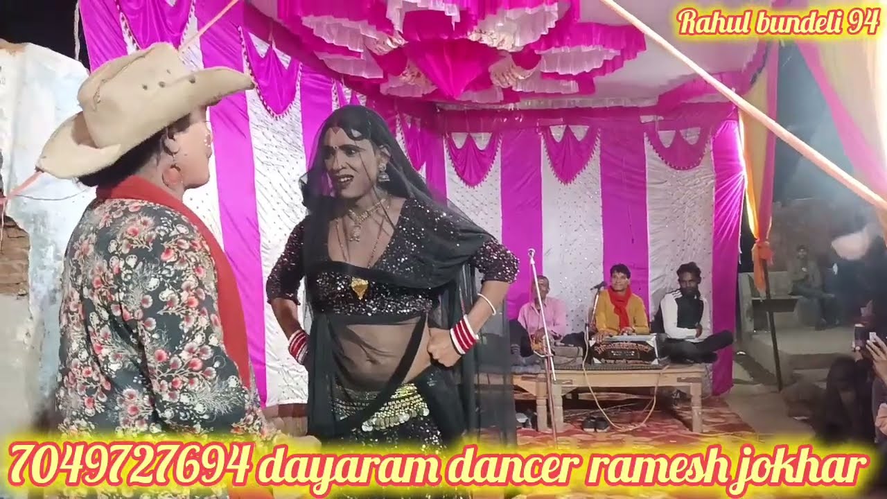 पिपरा का रावला ❤️ दयाराम डांसर ❤️ रमेश जोखर 💚 बुंदेली रावला ❤️ चाली ऐंड पार्टी पिपरा 