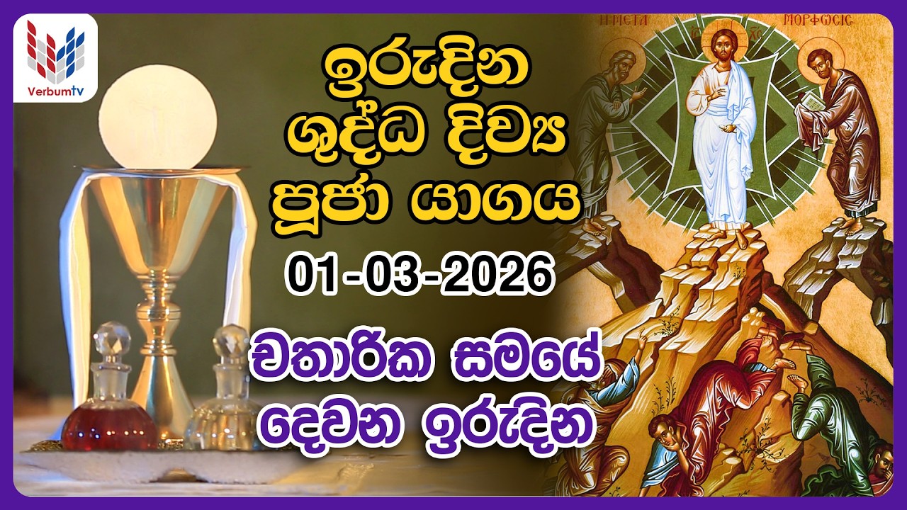 ඉරුදින දිව්‍ය පූජාව | මාර්තු  01 | Holy Mass Sunday | of March- Rev. Fr Umesh Malindha