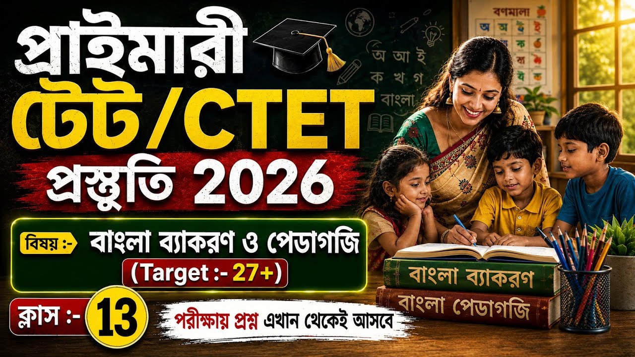 Primary TET Preparation 2026 | TET Exam Preparation | WB TET Exam Preparation 2026 | CTET 2026
