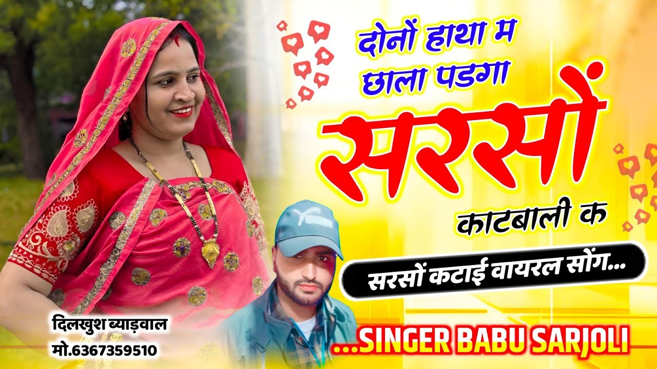 #सरसों_कटाई_मीणा_गीत,, दोनों हाथा म छाला पडगा सरसों काटबाली क,, babu sarjoli new Meena geet 