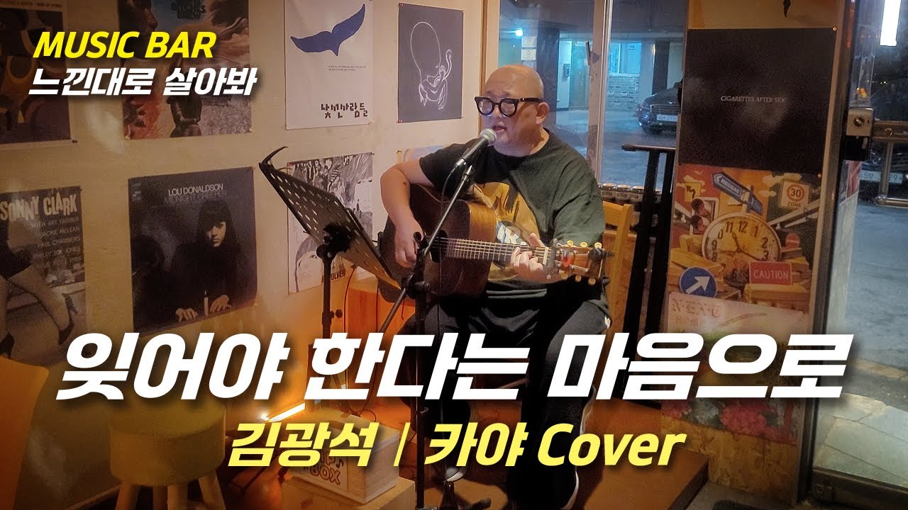 잊어야 한다는 마음으로(김광석) - 카야(cover)