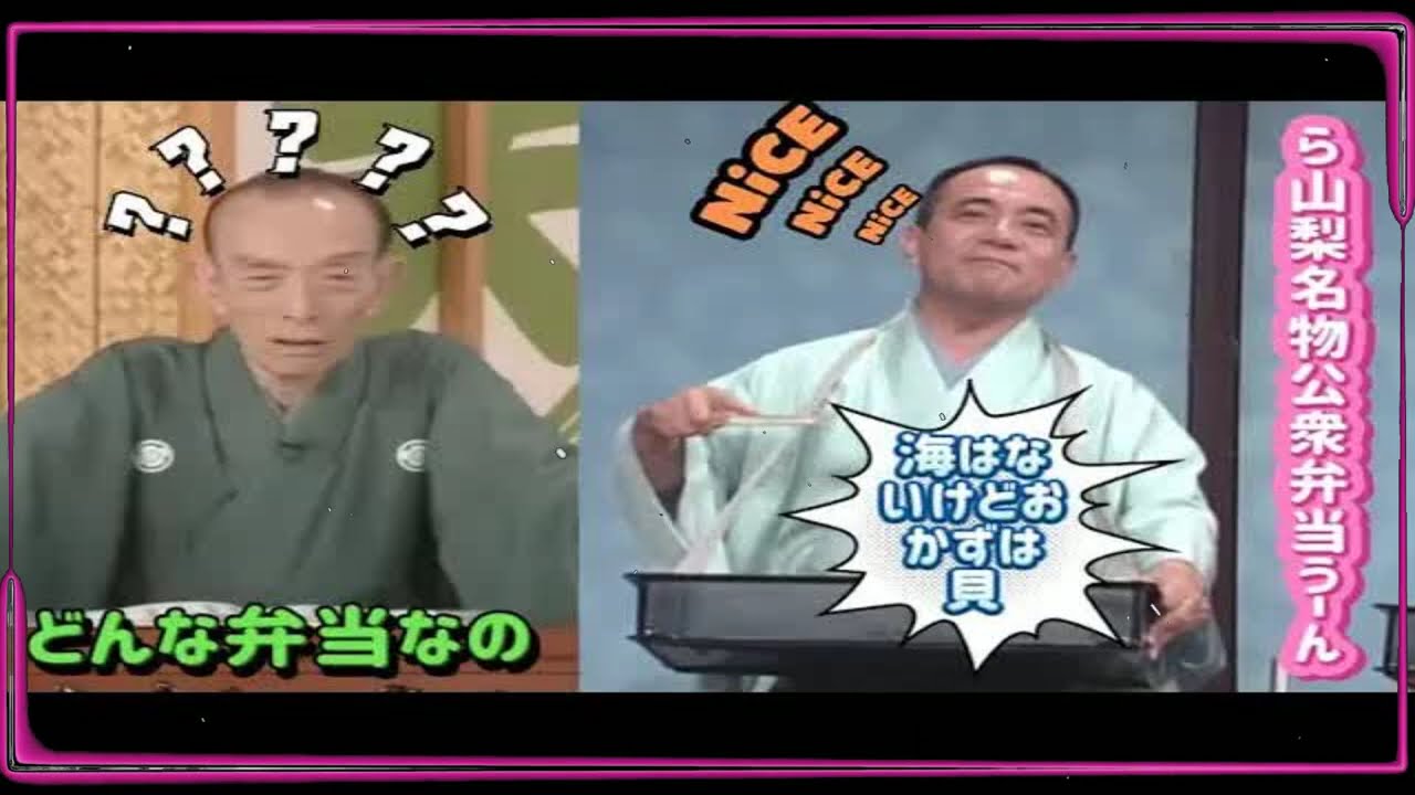 【笑点】 「ら山梨名物公衆弁当うーん」
