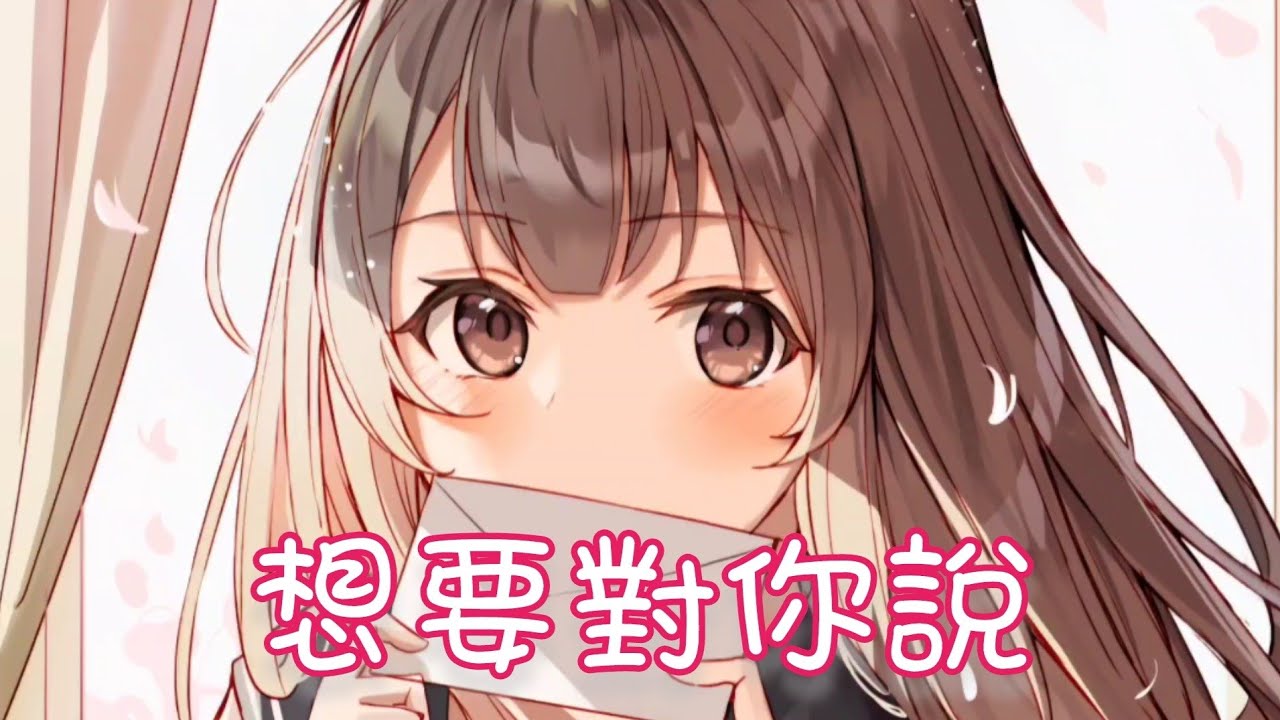 Nightcore - 想要對你說【彈唱小蓉】(中文歌詞Lyrics)