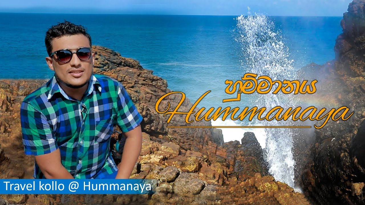 Travel Kollo @ #Hummanaya_Blow_Hole #හුම්මානය #SriLanka අම්මෝ මෙහෙමත් වතුර උඩට විදිනවද? #kudawella