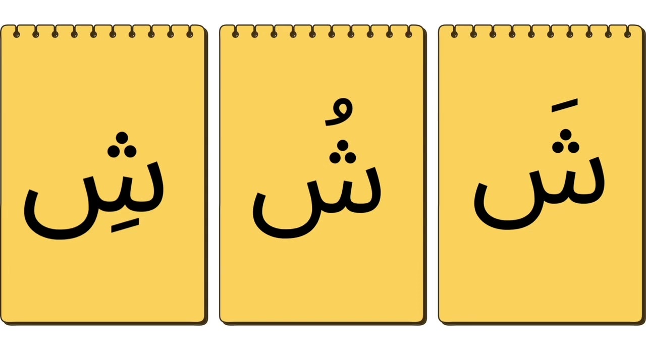تعلّم الحروف العربية مع التّشكيل #تعلم #اطفال #حروف_اللغة_العربية #تعليم #learning #education 