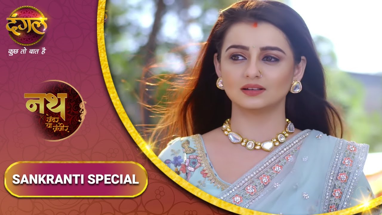Nath Zewar Ya Zanjeer | नथ जेंवर या ज़ंजीर | संक्रांत पे महुआ का संकल्प | Makar Sankranti Special