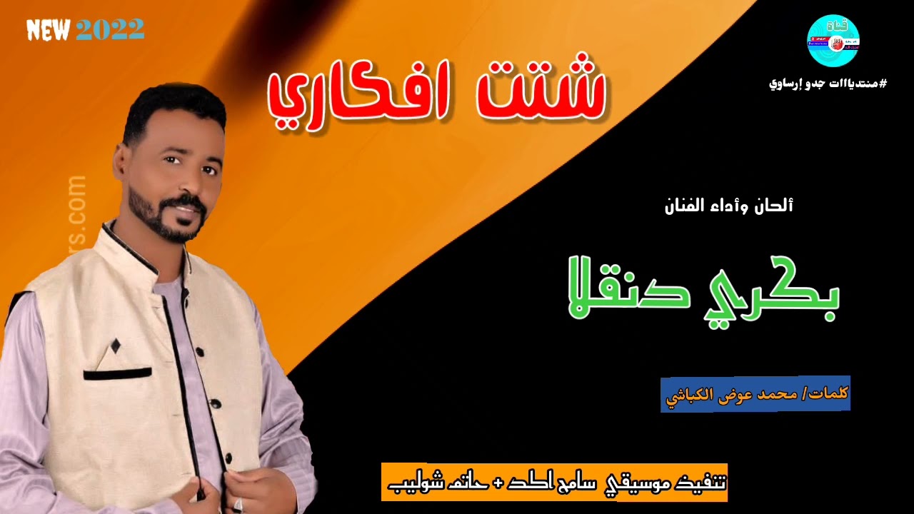 @قناةجدوإرساويللأغانيالنوبية  جديد بكري دنقلا  شتت افكري
