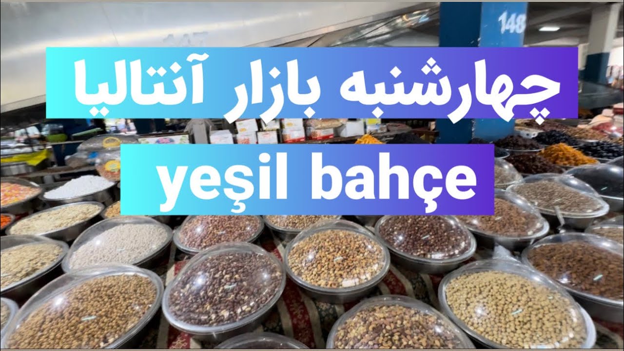 چهارشنبه بازار آنتالیا یشیل باهچه محله