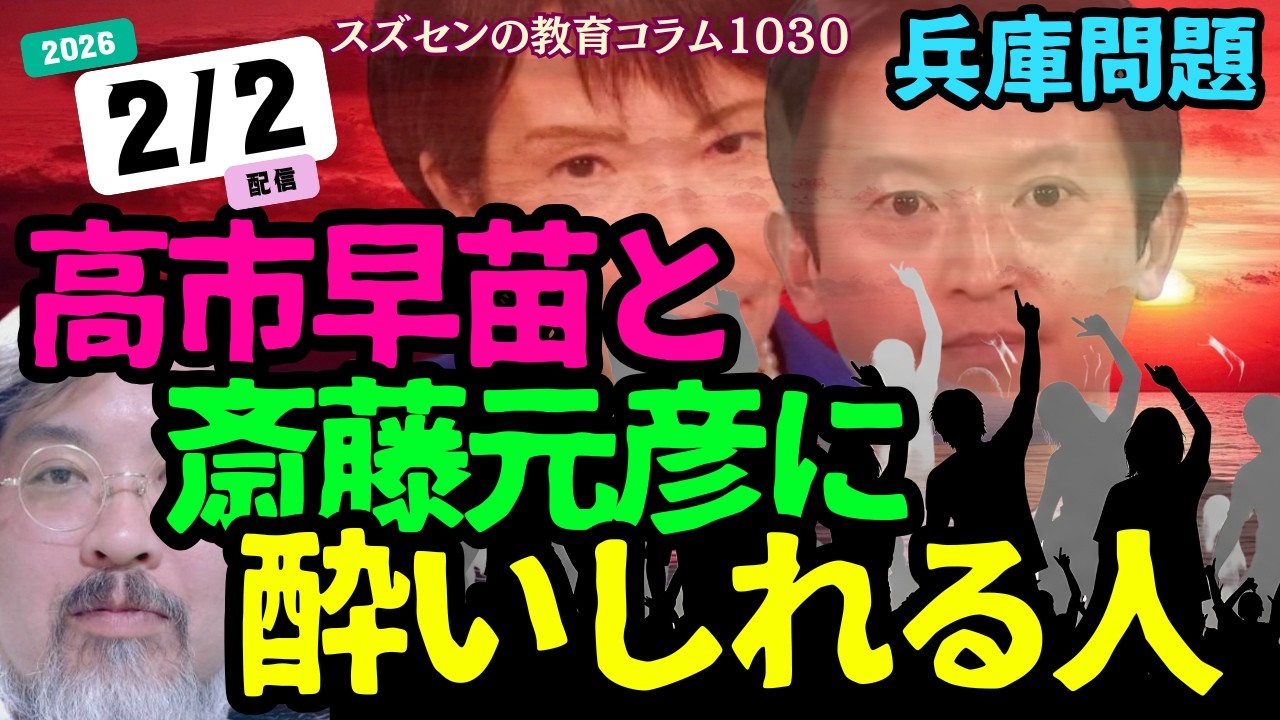 スズセンの教育コラム１０３０「兵庫問題・衆院選：高市早苗と斎藤元彦に酔いしれる人」