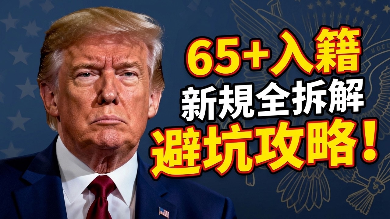 2026年美國65歲以上老人入籍變難了？新規拆解、謠言澄清與申請全攻略 #美國入籍 #美國入籍新規 #美國移民 #綠卡轉公民 #美國老人入籍 #65歲入籍豁免 #USCIS入籍政策 #華人移民美國