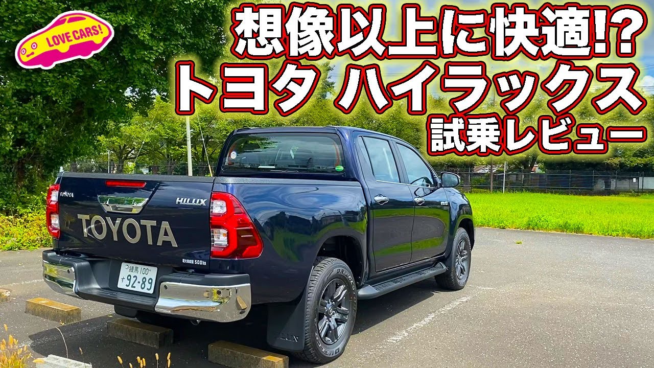 意外に快適な走り!? トヨタ ハイラックス に LOVECARS!TV! 河口まなぶ が乗ってみた！