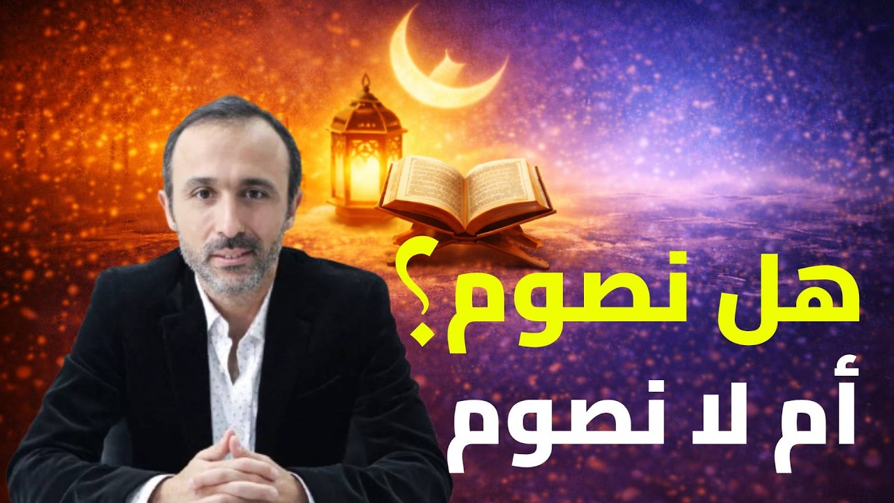 الصيام بين الموروث و التدبّر