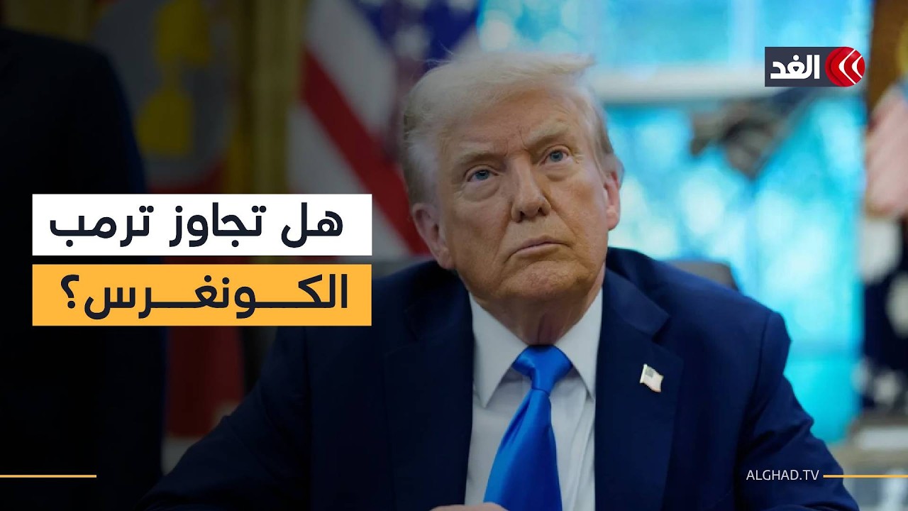 هل تجاوز ترمب صلاحيات الكونغرس في ضرب إيران؟