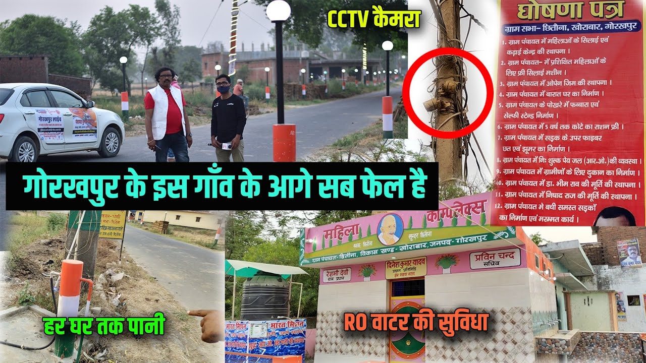 Gorakhpur का ऐसा गांव जिसका विकास देखकर आप यहां के प्रधान के फैन हो जाएंगे