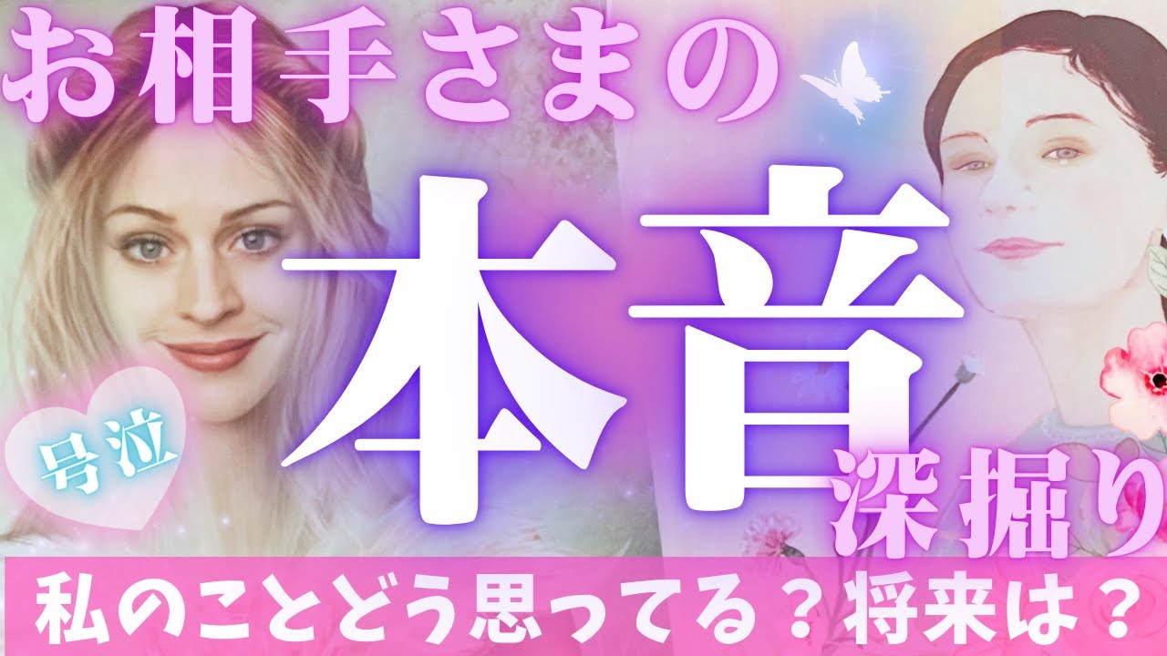 【神回😭💖】あなたに対するお相手さまの気持ち❤️本音を深掘りしました🤫💖【個人鑑定級オラクルカードリーディング🔮✨】