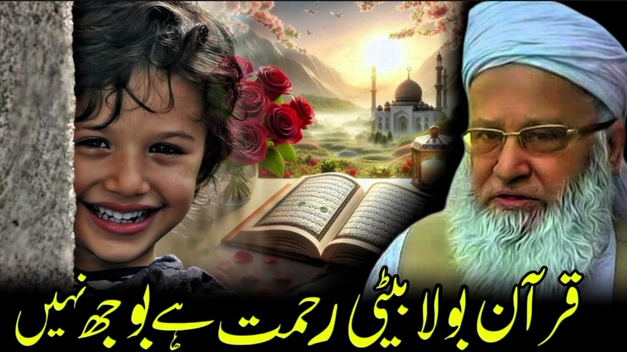 Kuran Mein Hai Beti rahamat Hai Bojh Nahin Syed Abdul Majeed Nadeem Shah