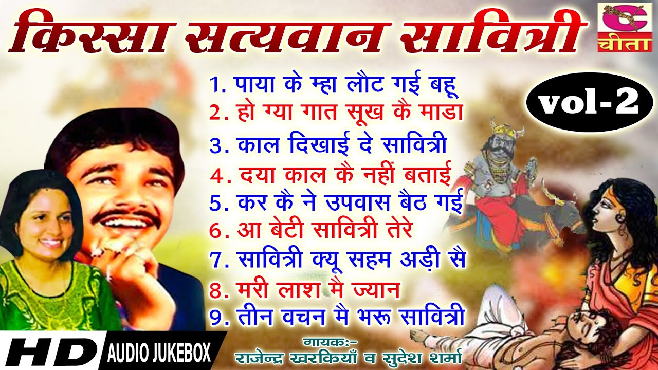 सत्यवान सावित्री - 2 - राजेंद्र व सुदेश शर्मा की हिट किस्से की रागनी | सुपर हिट किस्सा रागनी | Full