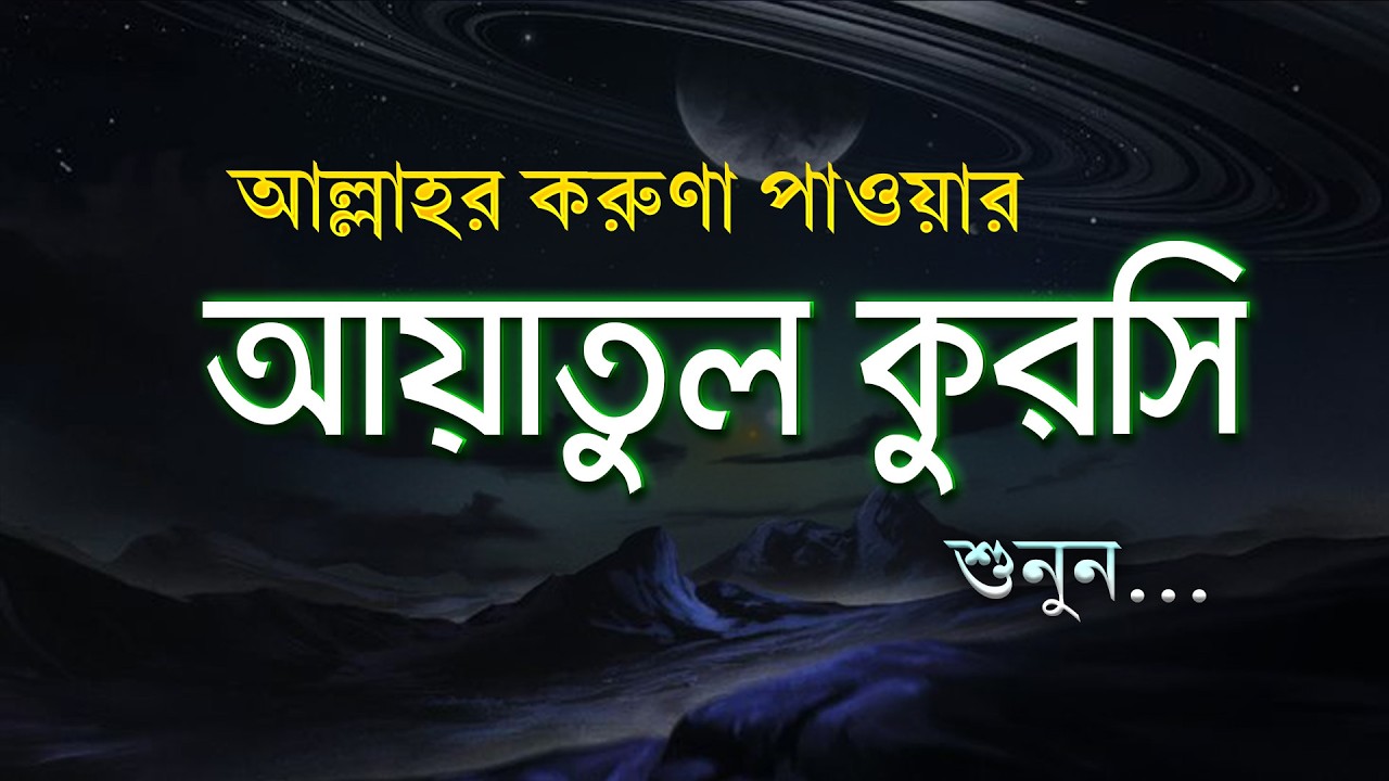 আত্মা প্রশান্তকারী কণ্ঠে আয়াতুল কুরসি | Soothing Ayatul Kursi by Alaa Aqel