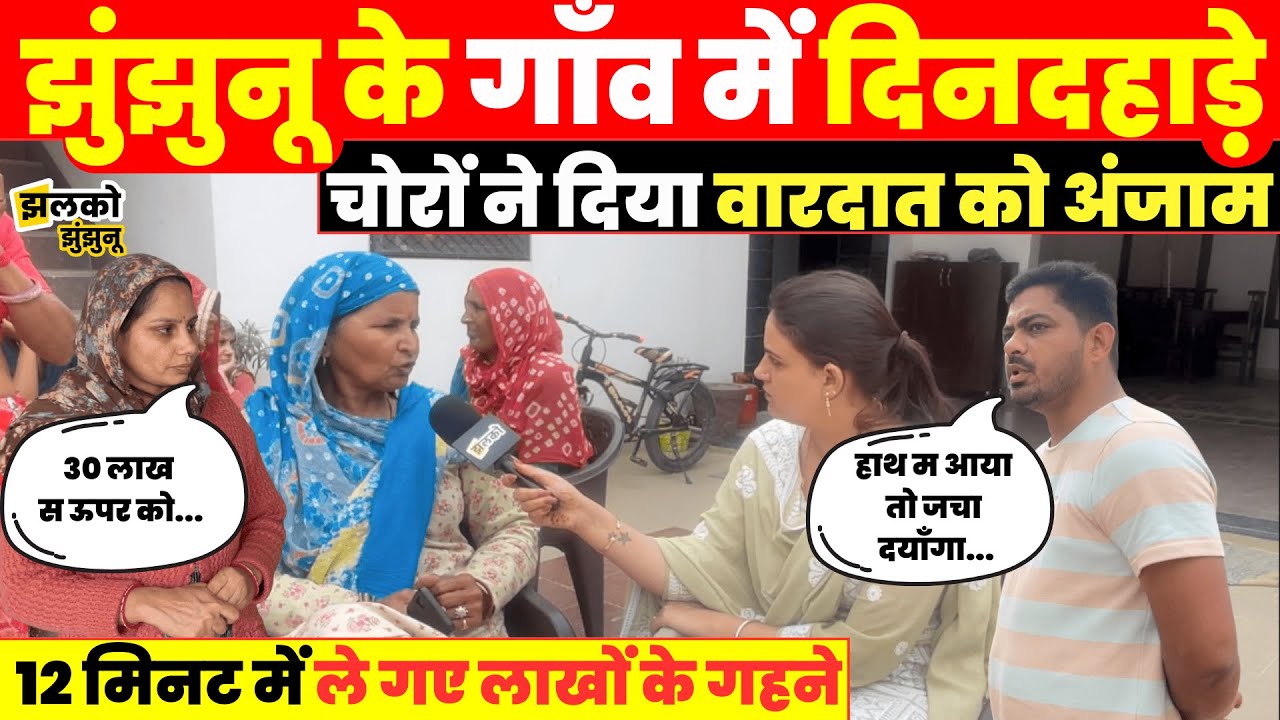 Jhunjhunu के गाँव में दिनदहाड़े घर में घुसकर 12 मिनट में सफाया कर गए चोर, देखें ground report ~