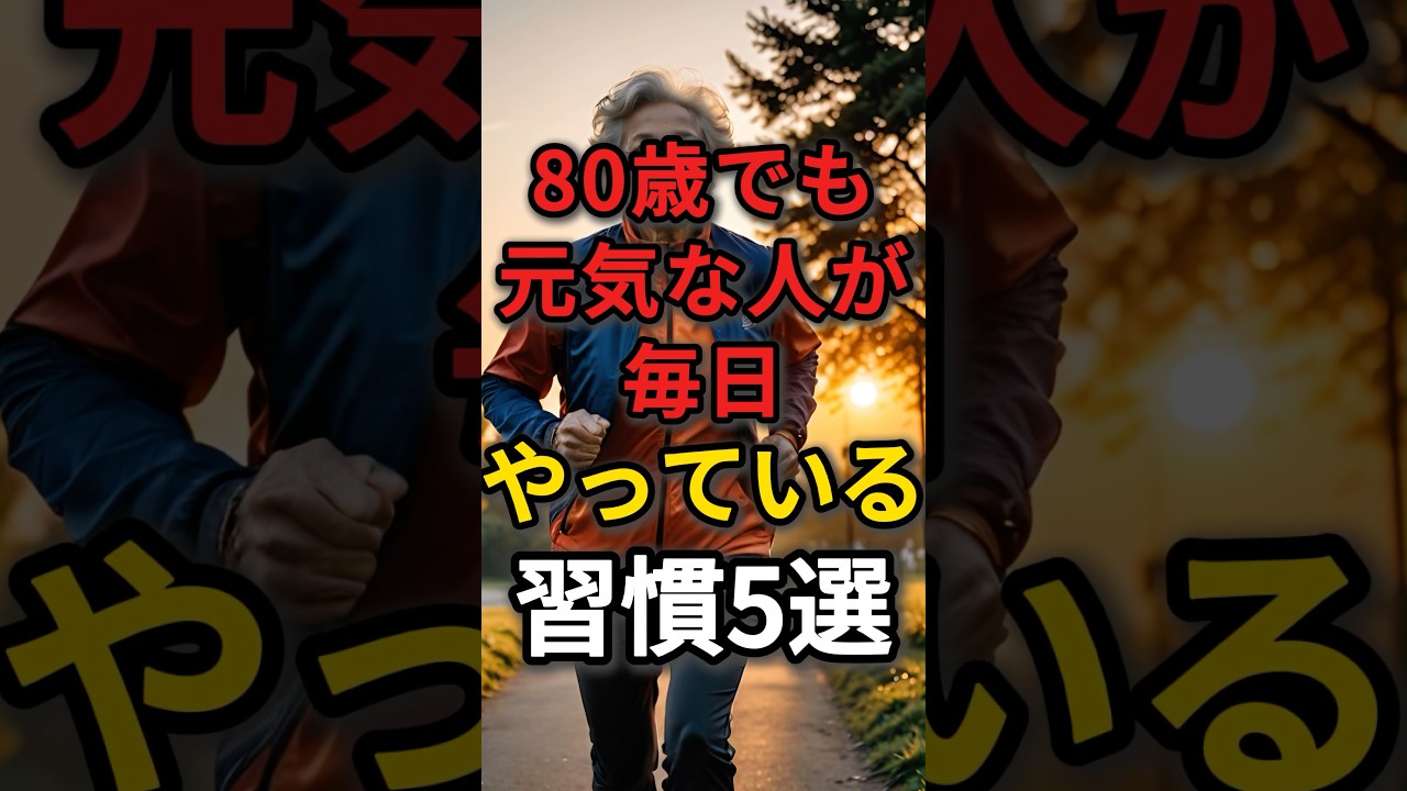 80歳でも元気な人が毎日やっている習慣5選　#健康 #病気 #予防医学 #80代