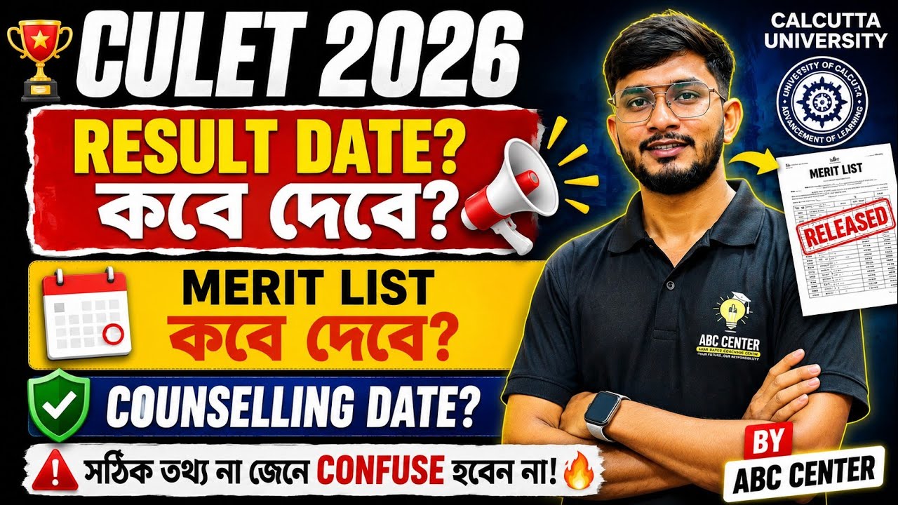 CULET 2026 RESULT DATE | MERIT LIST কবে প্রকাশ হবে? | Calcutta University Law Entrance Test 2026