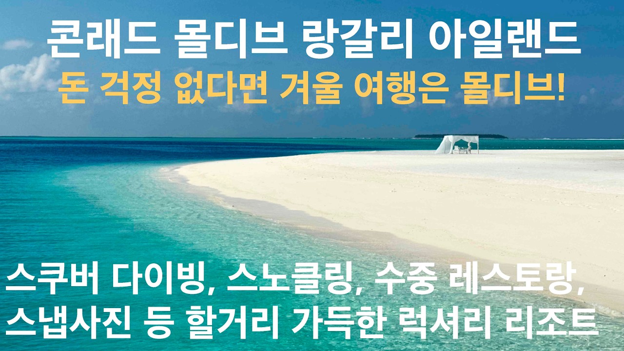 콘래드 몰디브 랑갈리 아일랜드: 로맨틱 비치 천국