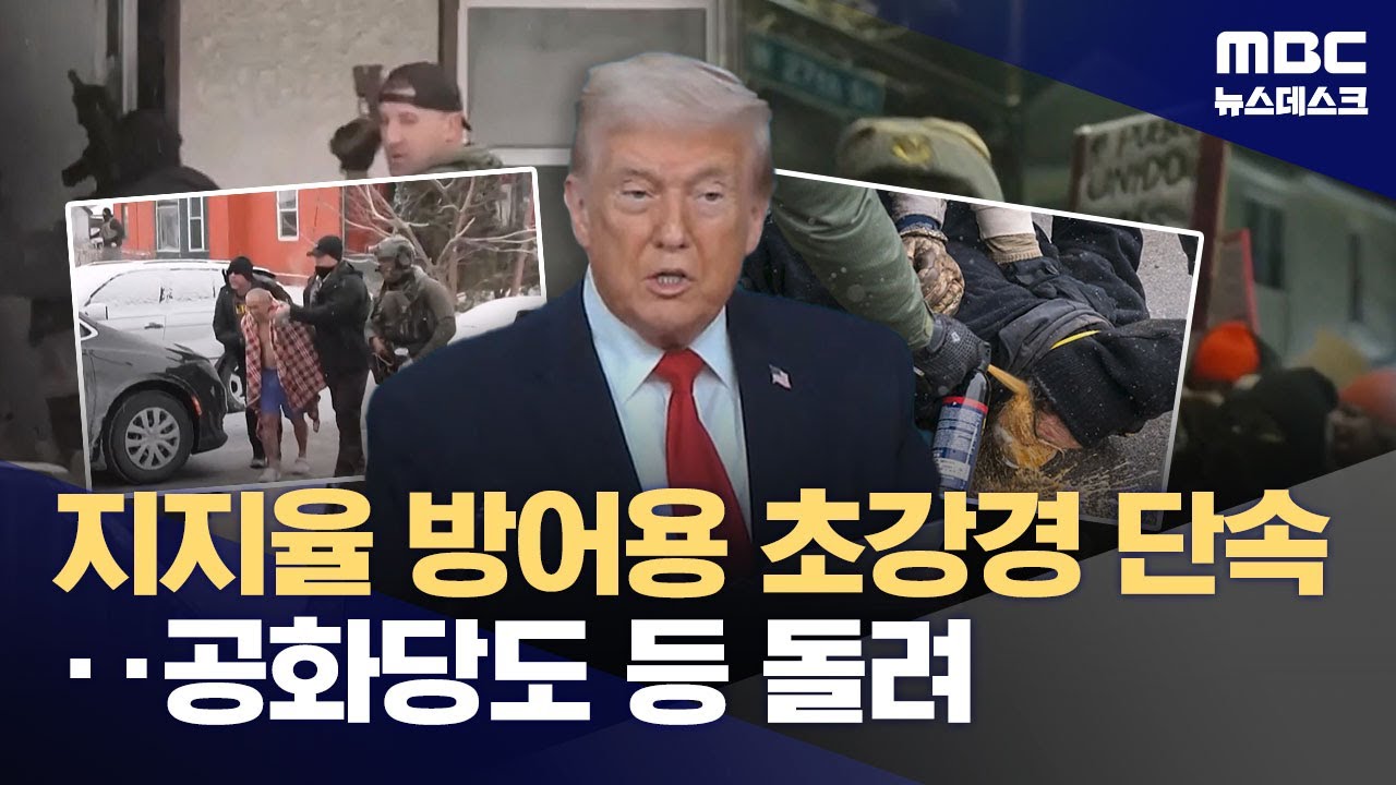 지지율 반등 노린 '반이민' 공세‥공화당도 이탈 조짐 (2026.01.25/뉴스데스크/MBC)