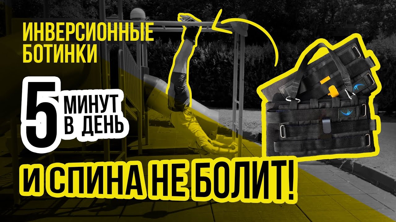 ИНВЕРСИОННЫЕ БОТИНКИ. 5 МИНУТ В ДЕНЬ И СПИНА НЕ БОЛИТ. ГРАВИТАЦИОННЫЕ GRAVITY BOOTS