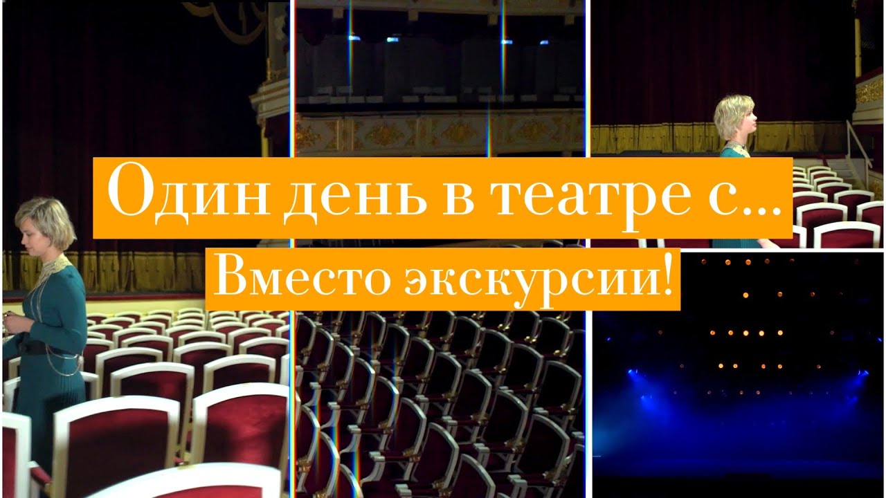 Один день с... Вместо экскурсии!