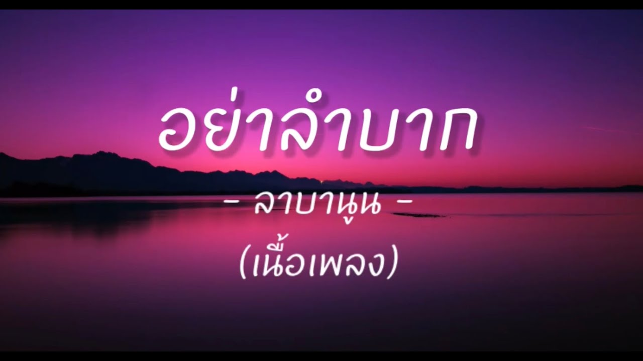 อย่าลำบาก (เนื้อเพลง) - ลาบานูน -