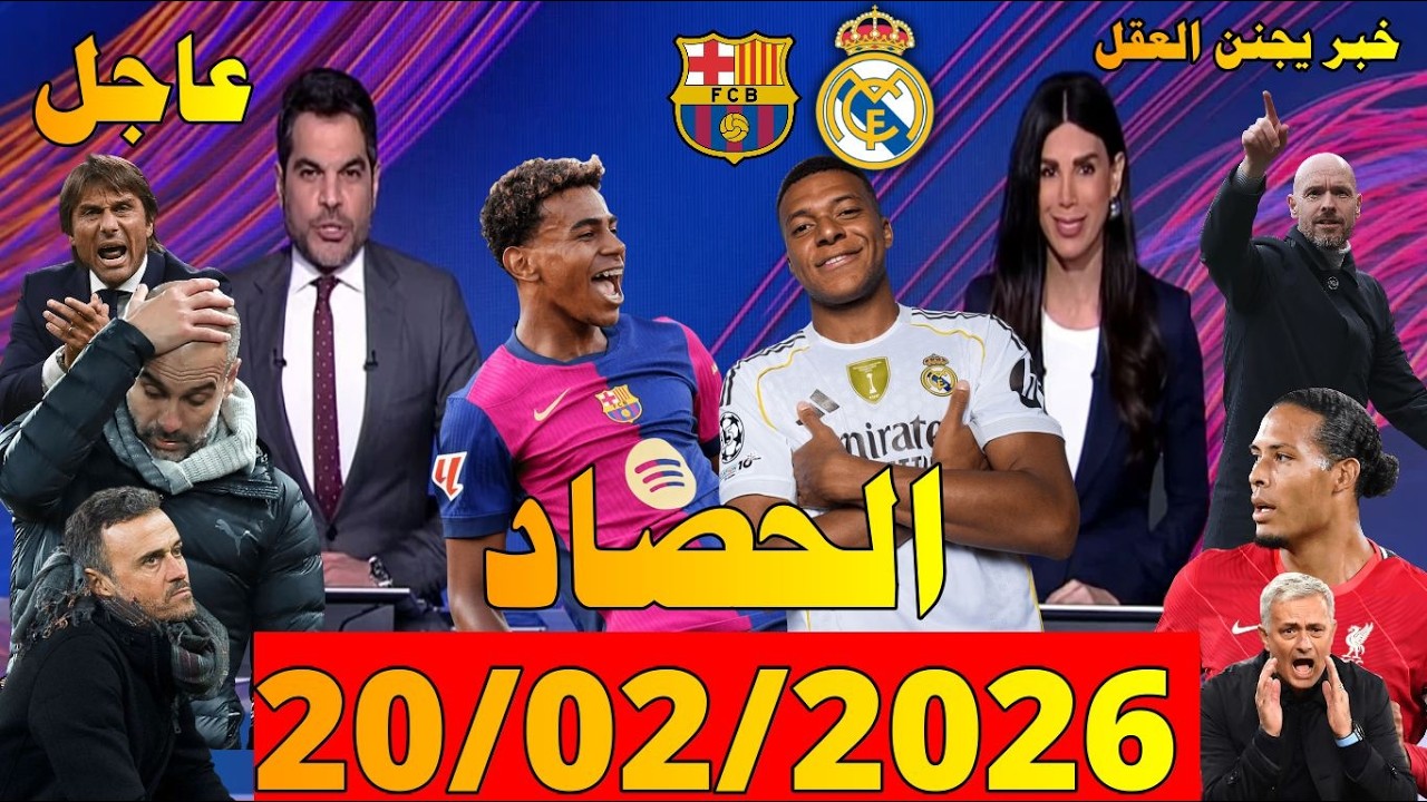 الحصاد الرياضي من بي ان سبورت bein sports news ليوم [20/02/2026] دوري ابطال اوروبا