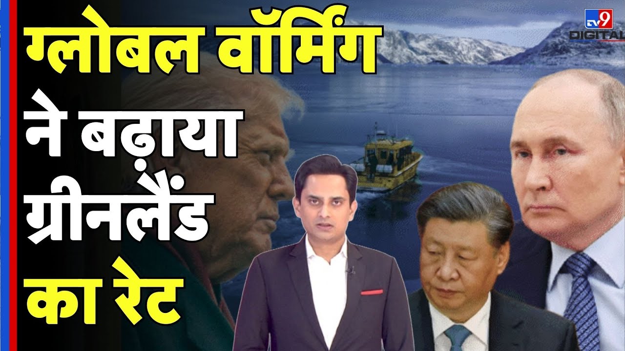 US Attack On Greenland: ग्लोबल वॉर्मिंग ने बढ़ाया ग्रीनलैंड का रेट -TV9 | Trump | NATO | Canada