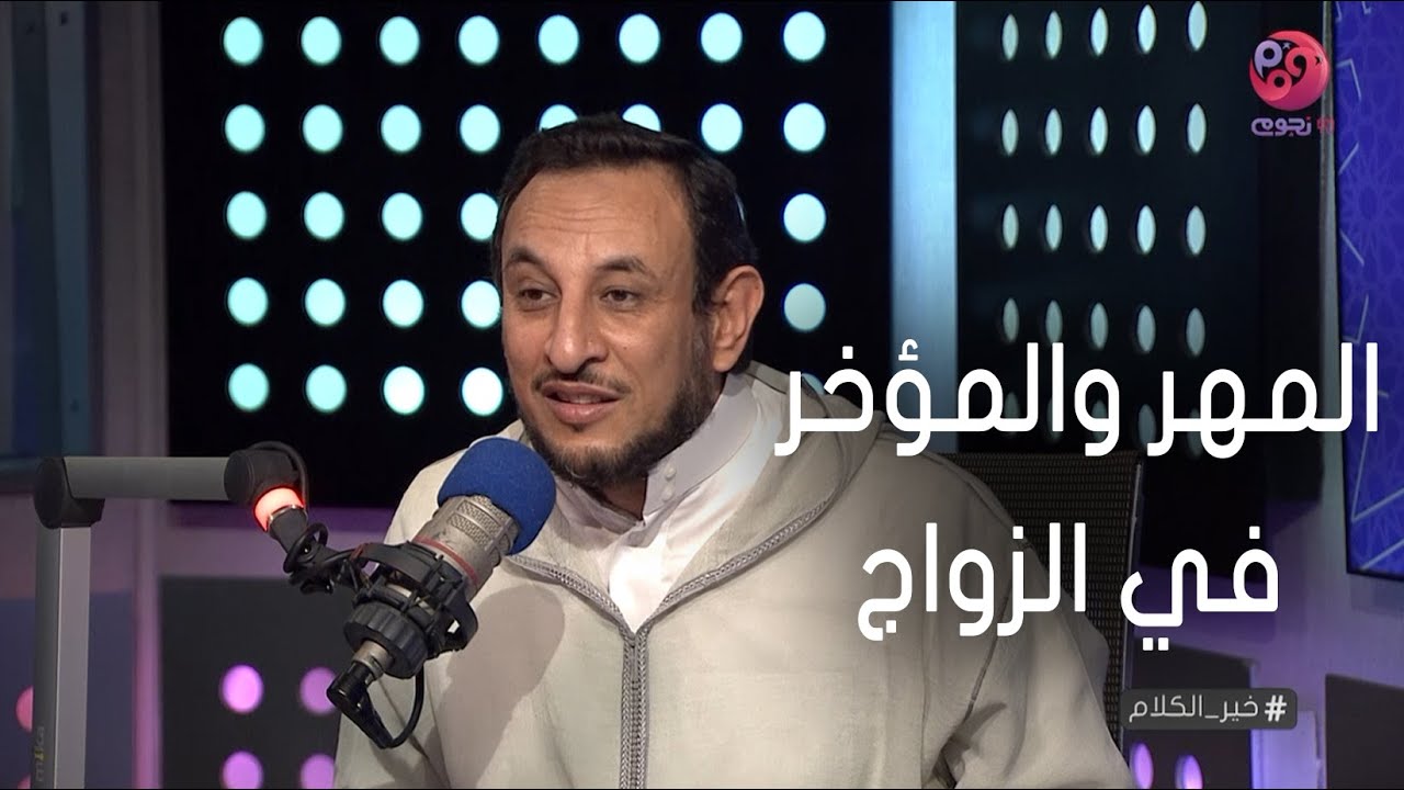 #خير_الكلام | الشيخ رمضان عبد المعز يشرح المهر والمؤخر في الزواج