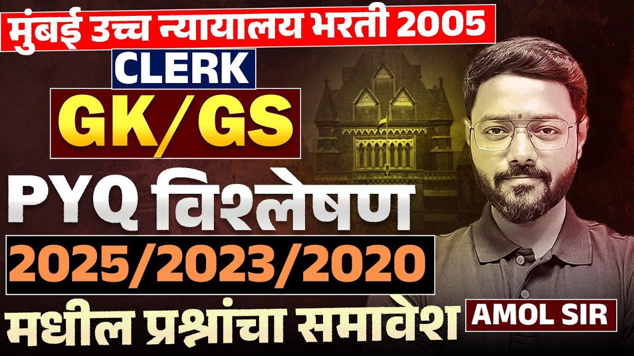 Mumbai HC Bharti 2025 | Clerk | GK/GS - 2025/23/20 - Yearwise Complete PYQs Analysis | असेच प्रश्न..