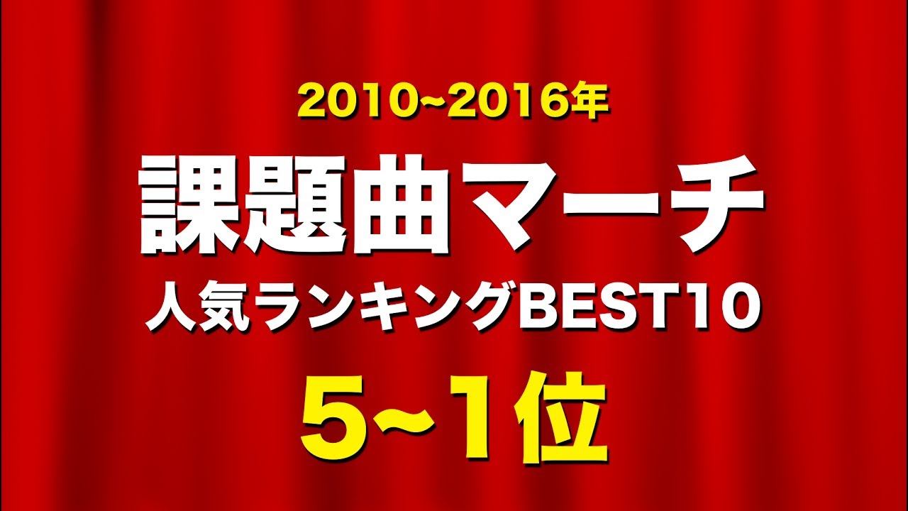 【吹奏楽】課題曲マーチ☆人気ランキングBEST10!《2010~16年 5~1位》
