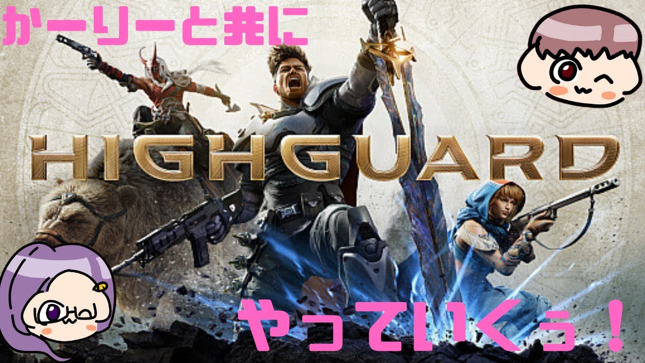 【HIGHGUARD】かーりーとあそぶ！