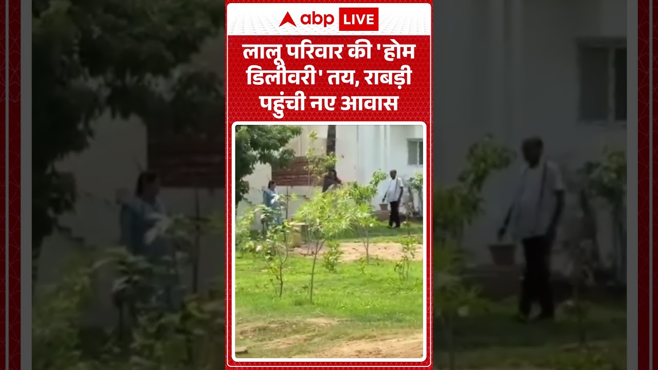 Lalu Yadav New Residence : लालू परिवार की 'होम डिलीवरी' तय, राबड़ी पहुंची नए आवास | #viral #bihar