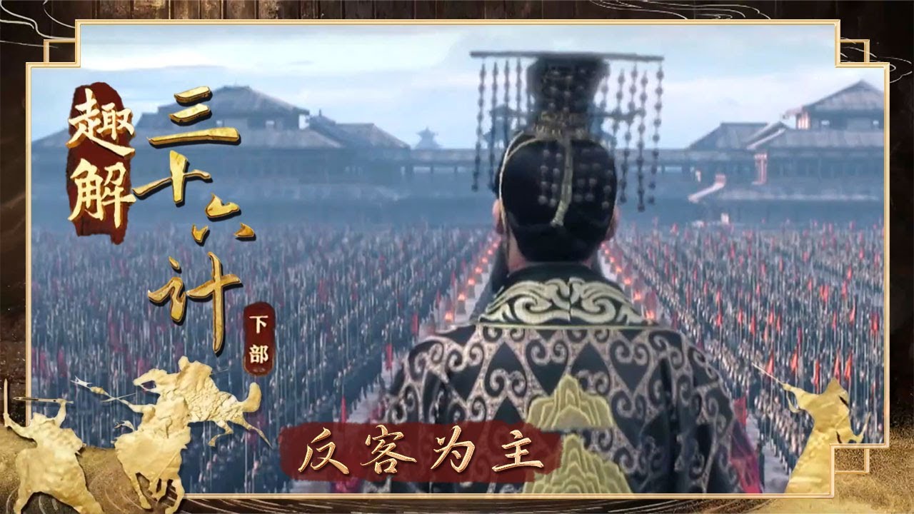 《百家讲坛》 20250827 趣解三十六计（下部） 12 反客为主 | CCTV百家讲坛官方频道