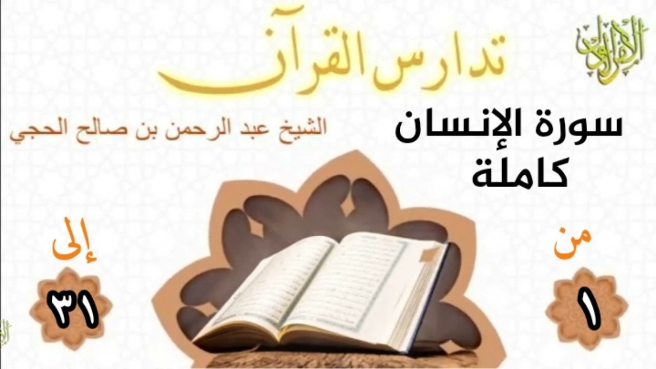 تدارس القرآن. سورة الإنسان كاملة. من الآية (١) إلى الآية (٣١). الشيخ عبد الرحمن بن صالح الحجي.