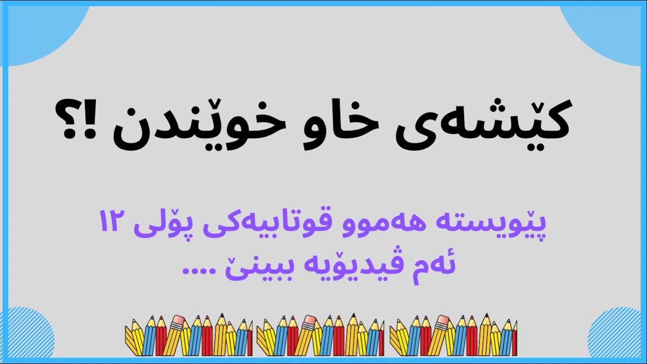 ئه‌گه‌ر خاوی له‌ سه‌عیكردن سه‌یری ئه‌م ڤیدیۆیه‌ بكه‌ ...