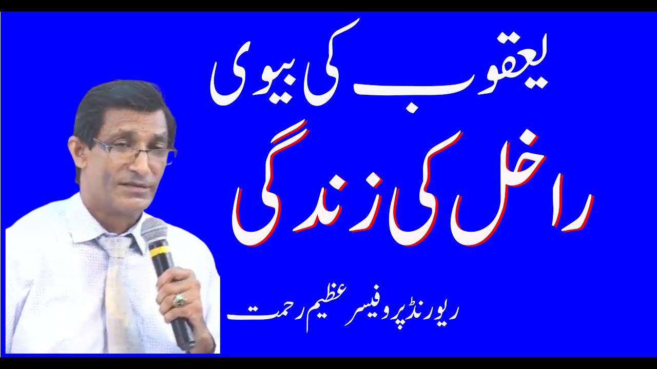 Life of Rachel (wife of Jacob) | یعقوب کی بیوی راخل | By Rev. Pro. Azeem Rehmat