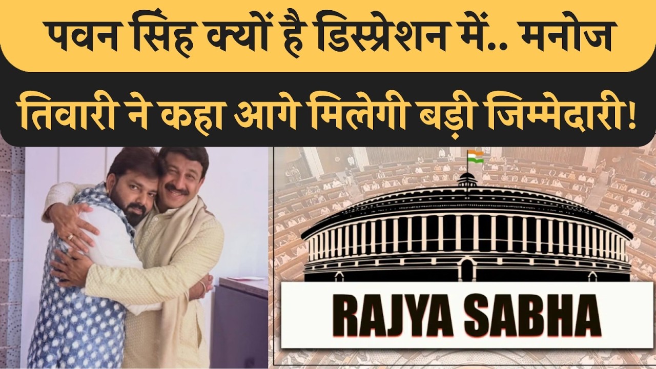 Pawan Singh को आगे बड़ी जिम्मेदारी मिलेगी! Manoj Tiwari के बयान से नाखुश Rajput! Khesari भी बोले!
