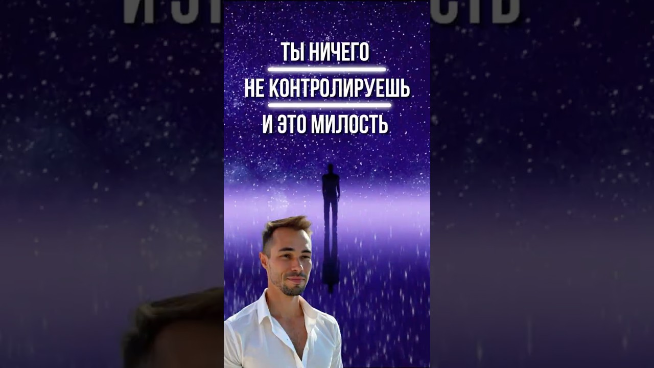 Ты Ничего Не Контролируешь. И в Этом Твоё Освобождение #осознанность #пробуждение
