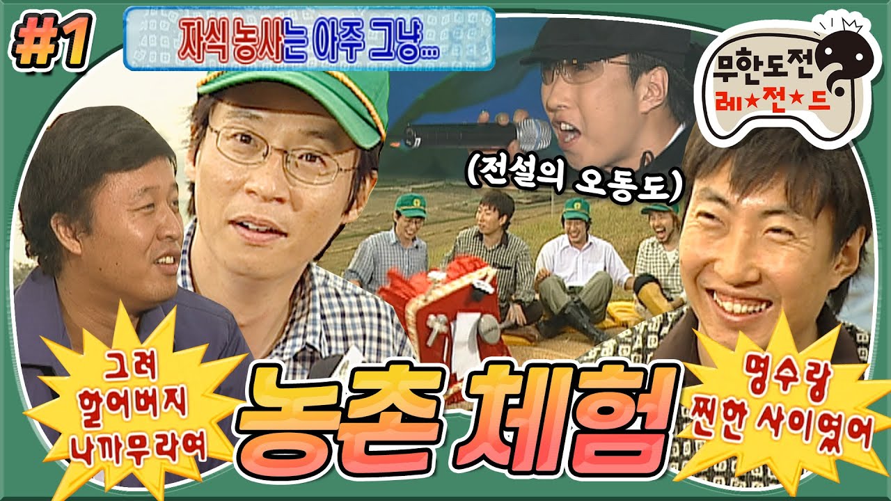 [무도] 🍯웃음보장🍯 날 것 그 자체였던 시절,, 무한뉴스부터 100% 애드립+무대본의 '괜찮아유~' 콩트까지🌟 '농촌 체험' 1편 MBC061028방송